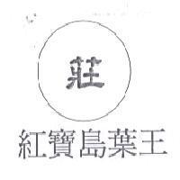 莊.紅寶島葉王及圖