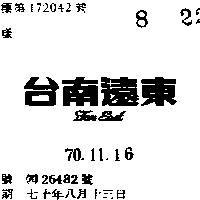 台南遠東 FAR EAST 