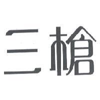 三槍