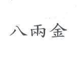八兩金