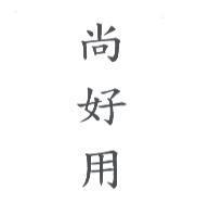 尚好用