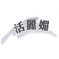 活麗媚