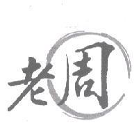 老周及圖