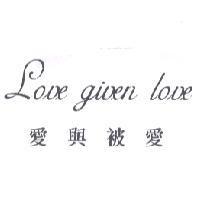 愛與被愛 Love given Love