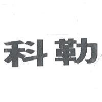 科勒