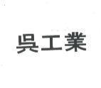 吳工業
