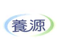 養源及圖