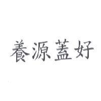 養源蓋好