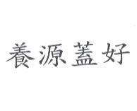 養源蓋好