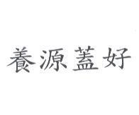 養源蓋好
