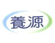 養源及圖