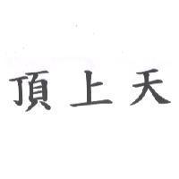 頂上天
