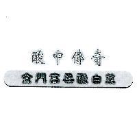 酸中傳奇 金門高粱酸白菜