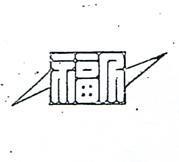 久福