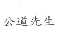 公道先生
