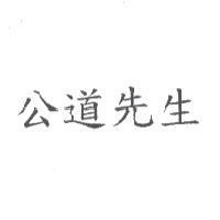 公道先生