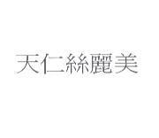 天仁絲麗美
