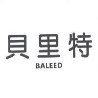 貝里特 BALEED