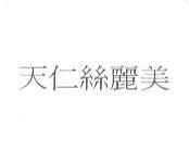 天仁絲麗美