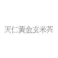 天仁黃金玄米茶