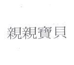 親親寶貝