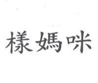 樣媽咪