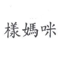 樣媽咪