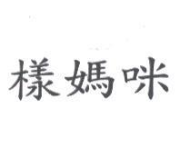 樣媽咪
