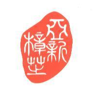 亞新樟芝及圖(紅色)