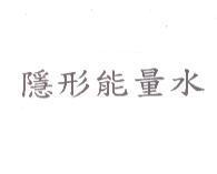 隱形能量水
