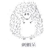 刺蝟呆及圖