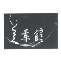 美素館設計圖