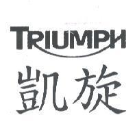 凱旋 TRIUMPH