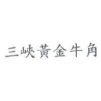 三峽黃金牛角