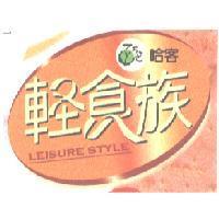 輕食族 LEISURE STYLE 及圖