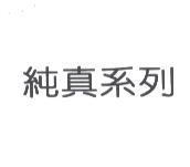 純真系列