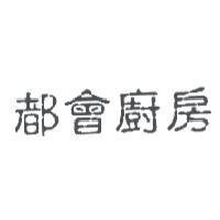 都會廚房
