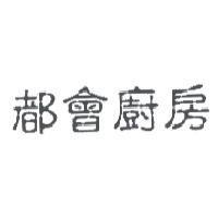 都會廚房