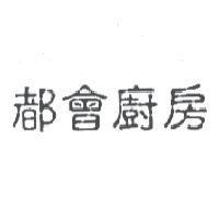 都會廚房