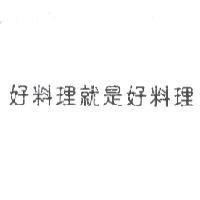 好料理就是好料理