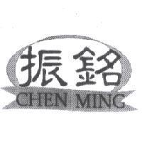 振銘 CHEN MING 及圖