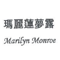 瑪麗蓮夢露 Marilyn Monroe