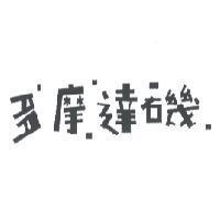 多摩達磯