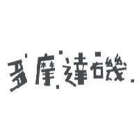 多摩達磯