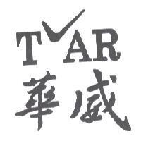 華威 TVAR