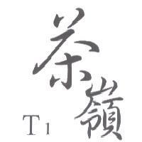 茶嶺 T1