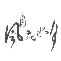貞藏茶坊風花水月及其設計字樣