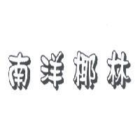 南洋椰林