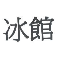 冰館