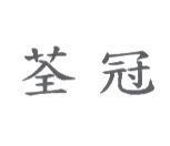 荃冠